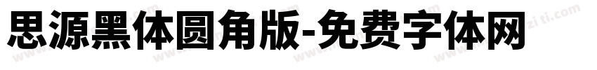思源黑体圆角版字体转换