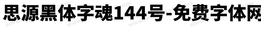 思源黑体字魂144号字体转换