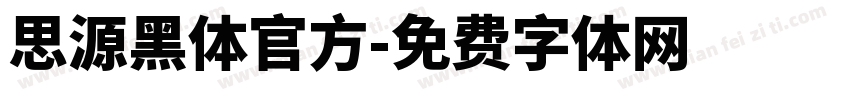 思源黑体官方字体转换