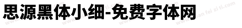 思源黑体小细字体转换