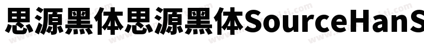 思源黑体思源黑体SourceHanSansK字体转换