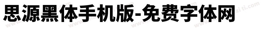 思源黑体手机版字体转换