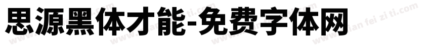 思源黑体才能字体转换