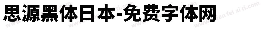思源黑体日本字体转换