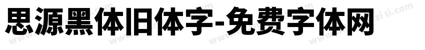思源黑体旧体字字体转换