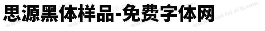思源黑体样品字体转换
