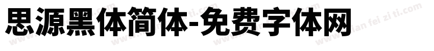 思源黑体简体字体转换