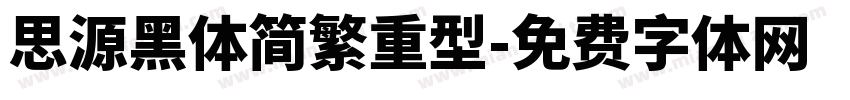 思源黑体简繁重型字体转换