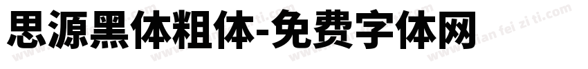思源黑体粗体字体转换