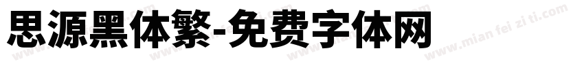 思源黑体繁字体转换