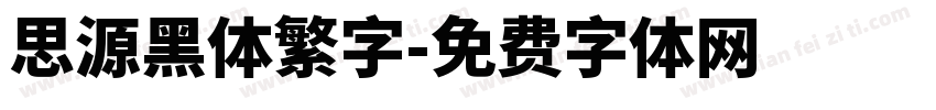 思源黑体繁字字体转换