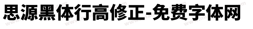 思源黑体行高修正字体转换