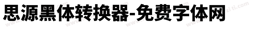 思源黑体转换器字体转换