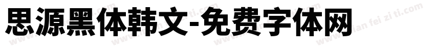 思源黑体韩文字体转换