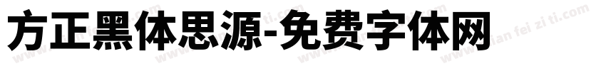 方正黑体思源字体转换