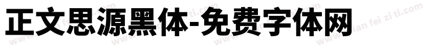 正文思源黑体字体转换