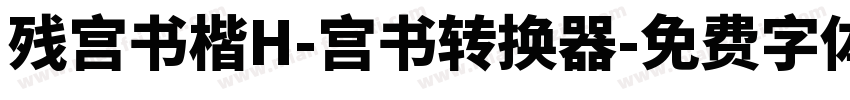 残宫书楷H-宫书转换器字体转换