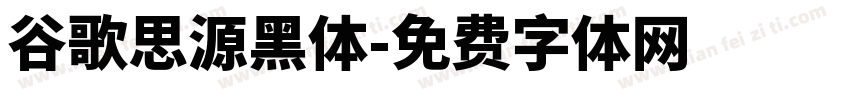谷歌思源黑体字体转换