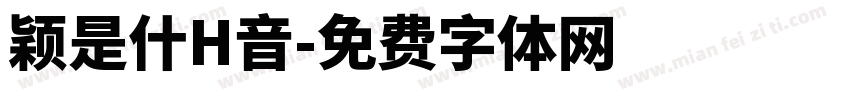 颖是什H音字体转换