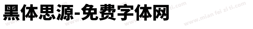 黑体思源字体转换