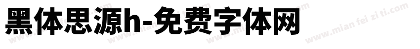 黑体思源h字体转换
