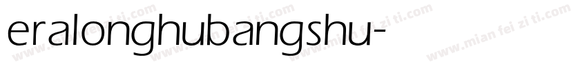 eralonghubangshu字体转换