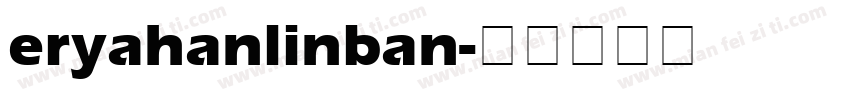 eryahanlinban字体转换