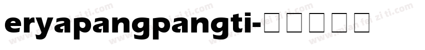eryapangpangti字体转换