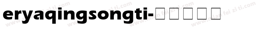eryaqingsongti字体转换