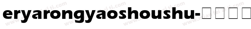 eryarongyaoshoushu字体转换