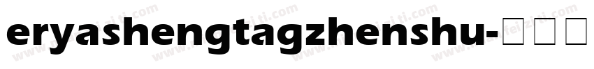 eryashengtagzhenshu字体转换