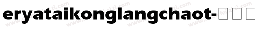 eryataikonglangchaot字体转换