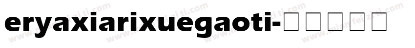 eryaxiarixuegaoti字体转换