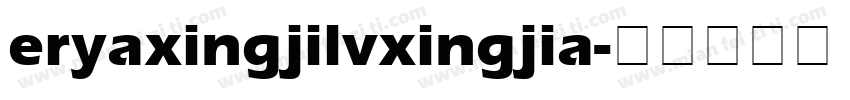 eryaxingjilvxingjia字体转换