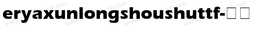 eryaxunlongshoushuttf字体转换