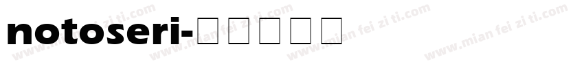 notoseri字体转换