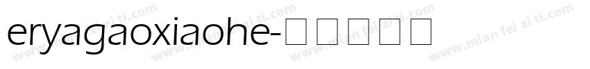 eryagaoxiaohe字体转换