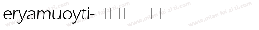 eryamuoyti字体转换