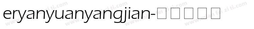 eryanyuanyangjian字体转换