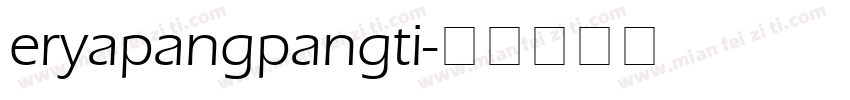 eryapangpangti字体转换