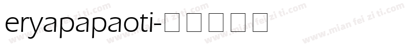 eryapapaoti字体转换