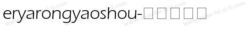 eryarongyaoshou字体转换
