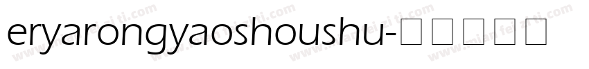 eryarongyaoshoushu字体转换