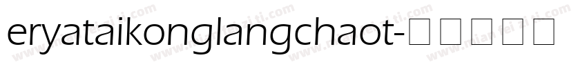 eryataikonglangchaot字体转换