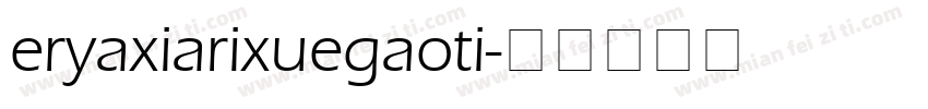 eryaxiarixuegaoti字体转换