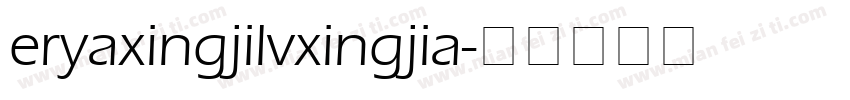 eryaxingjilvxingjia字体转换