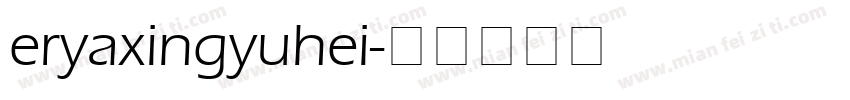 eryaxingyuhei字体转换