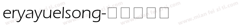 eryayuelsong字体转换