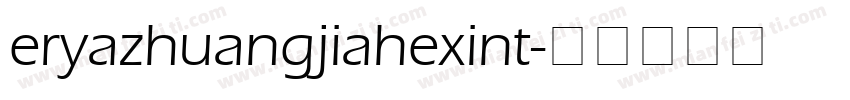 eryazhuangjiahexint字体转换
