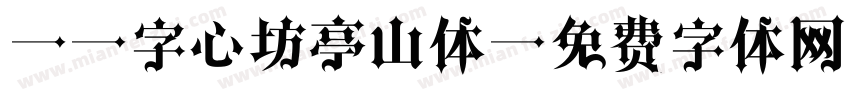 19字心坊亭山体字体转换